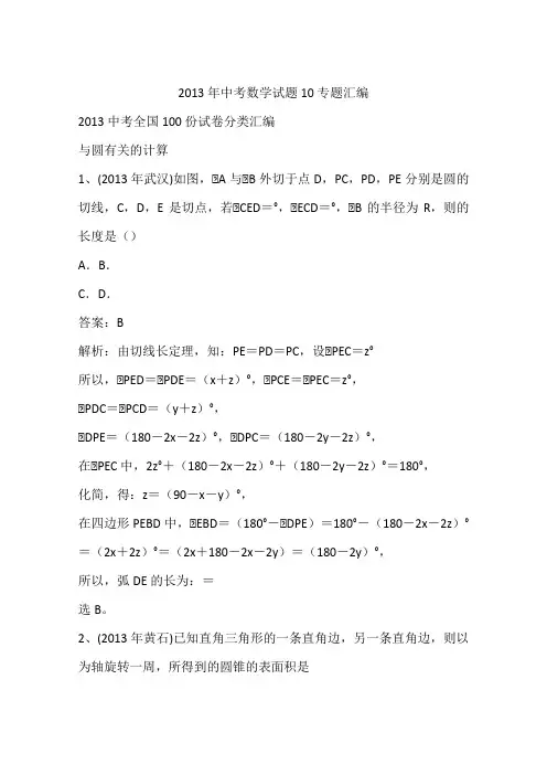 2013年中考数学试题10专题汇编