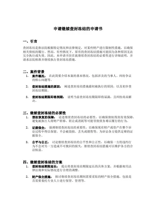 申请继续查封冻结的申请书