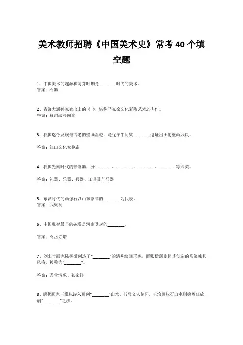 美术教师招聘《中国美术史》常考40个填空题