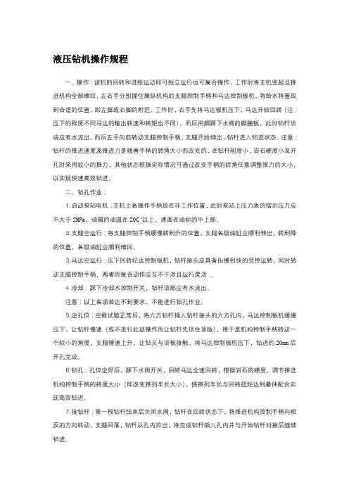 液压钻机操作规程