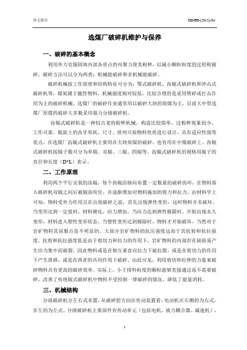 破碎机维护与保养