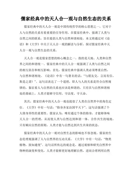 儒家经典中的天人合一观与自然生态的关系