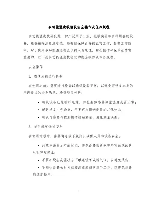 多功能温度校验仪安全操作及保养规程