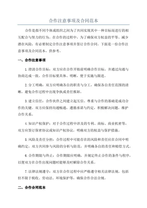 合作注意事项及合同范本