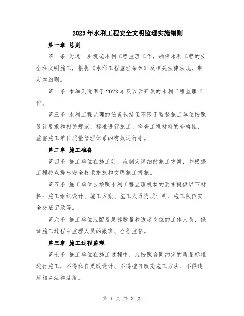 2023年水利工程安全文明监理实施细则