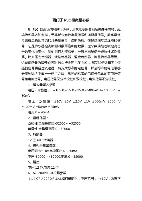 西门子PLC模拟量参数