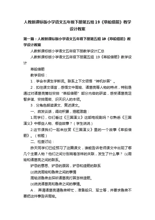 人教新课标版小学语文五年级下册第五组19《草船借箭》教学设计教案