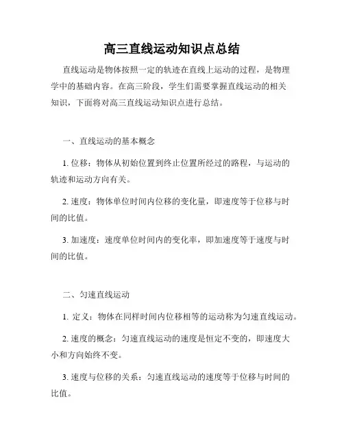 高三直线运动知识点总结