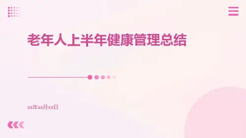 老年人上半年健康管理总结