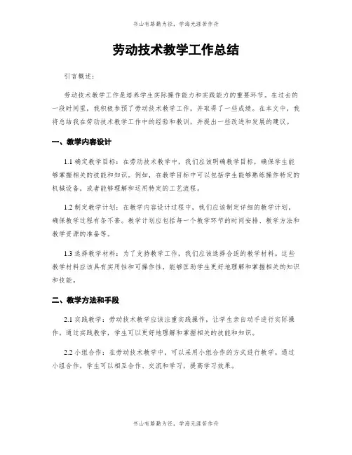 劳动技术教学工作总结