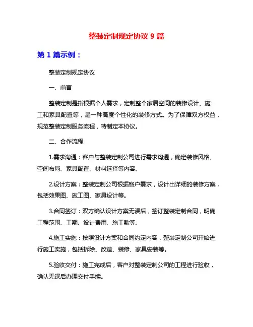 整装定制规定协议9篇