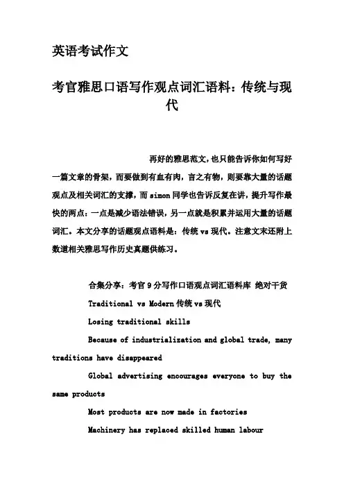 英语考试作文-考官雅思口语写作观点词汇语料：传统与现代