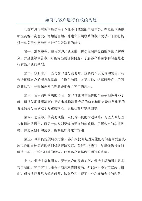 如何与客户进行有效的沟通