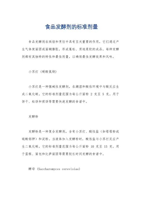 食品发酵剂的标准剂量