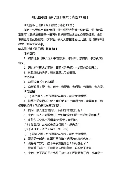 幼儿园小班《弟子规》教案（精选13篇）