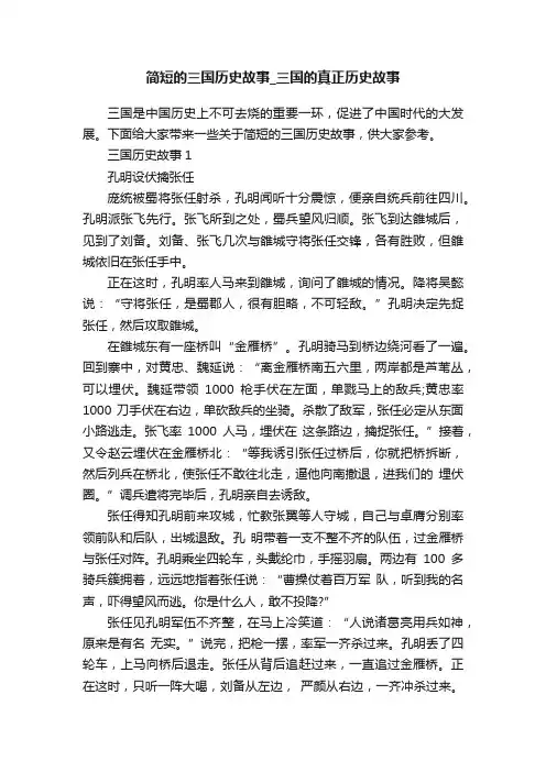 简短的三国历史故事_三国的真正历史故事