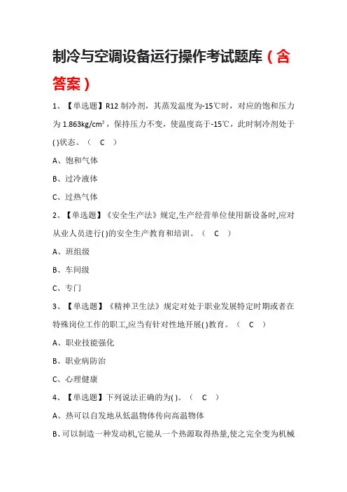 制冷与空调设备运行操作考试题库(含答案)