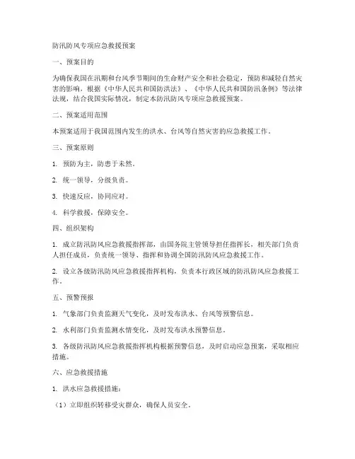 防汛防风专项应急救援预案