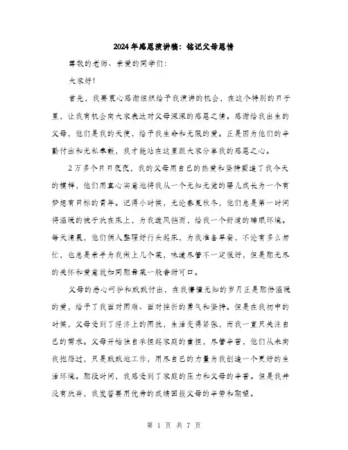 2024年感恩演讲稿：铭记父母恩情（三篇）