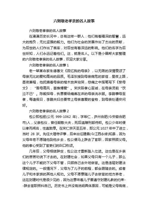 六则敬老孝亲的名人故事