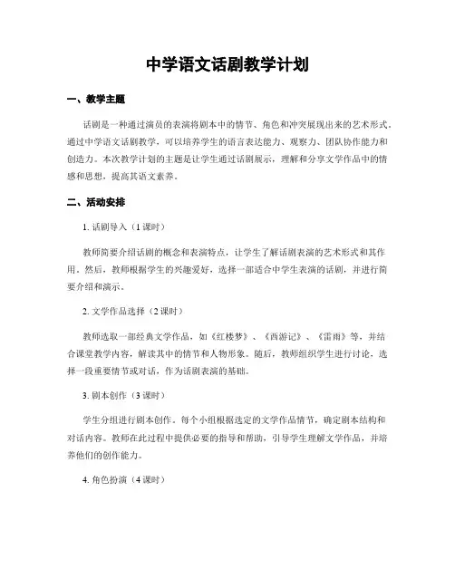 中学语文话剧教学计划