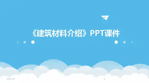 2024版《建筑材料介绍》PPT课件[1]