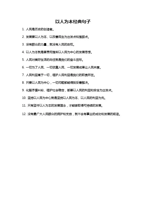 以人为本经典句子