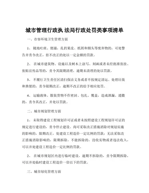 城市管理行政执 法局行政处罚类事项清单