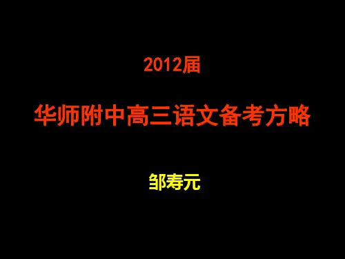 华南师范大学附中高三语文备考方略