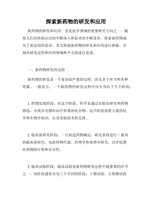 探索新药物的研发和应用