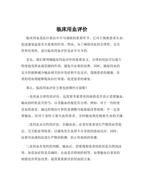 临床用血评价