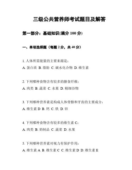 三级公共营养师考试题目及解答