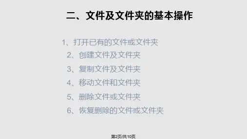 文件及文件夹的基本操作