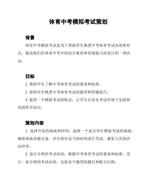 体育中考模拟考试策划