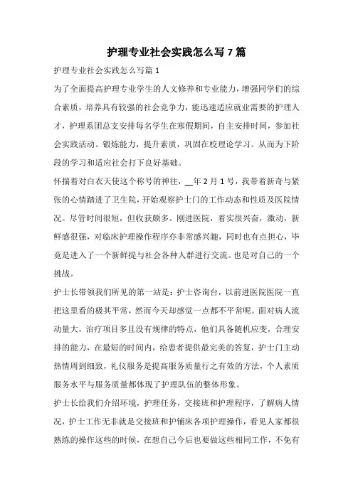 护理专业社会实践怎么写