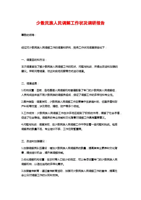 少数民族人民调解工作状况调研报告