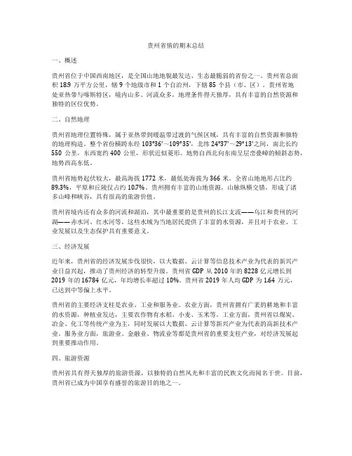 贵州省情的期末总结