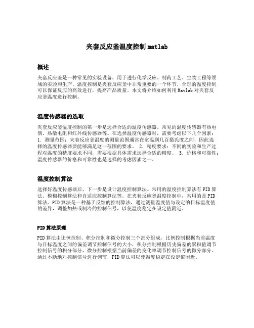 夹套反应釜温度控制matlab