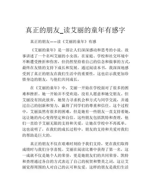 真正的朋友_读艾丽的童年有感字