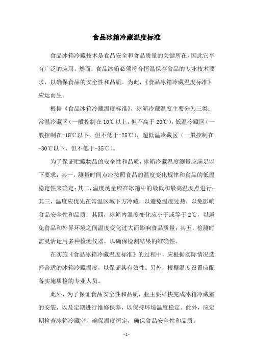 食品冰箱冷藏温度标准