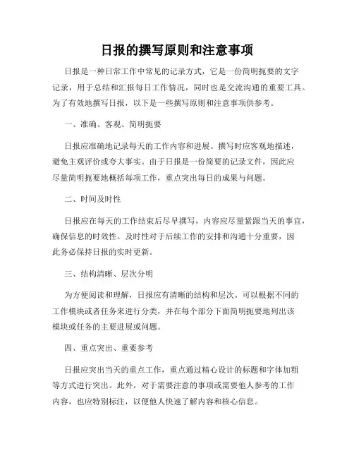日报的撰写原则和注意事项