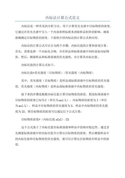 内标法计算公式范文