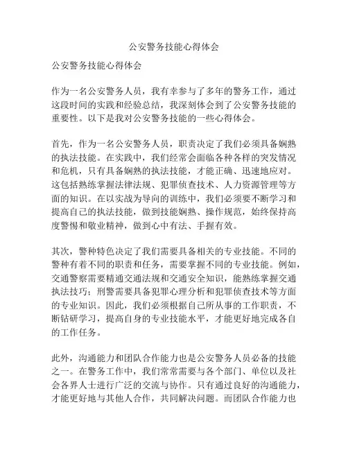 公安警务技能心得体会