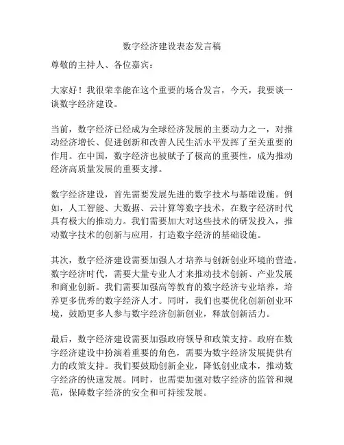 数字经济建设表态发言稿