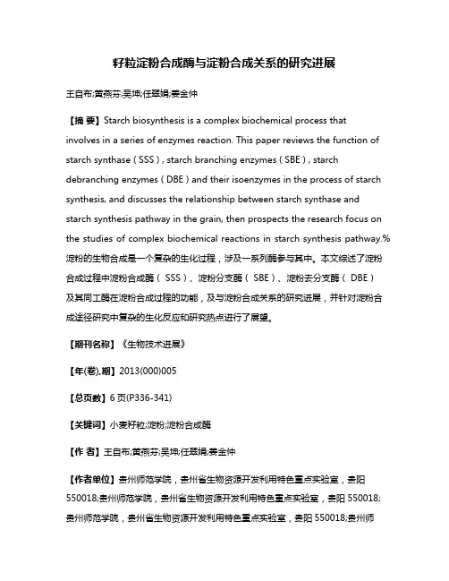 籽粒淀粉合成酶与淀粉合成关系的研究进展
