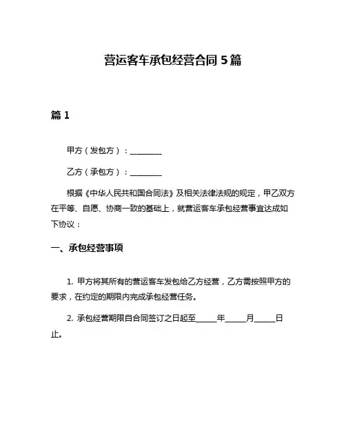 营运客车承包经营合同5篇