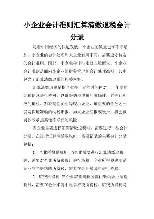 小企业会计准则汇算清缴退税会计分录