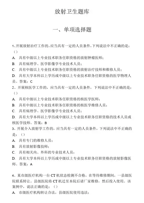 放射卫生监督题库.修改版