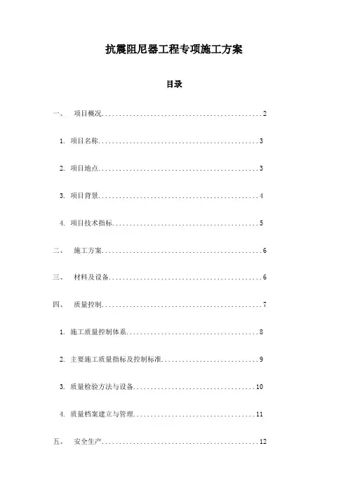 抗震阻尼器工程专项施工方案