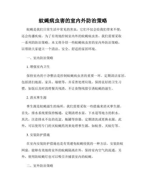 蚊蝇病虫害的室内外防治策略